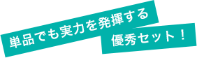 単品でも実力を発揮する優秀セット!